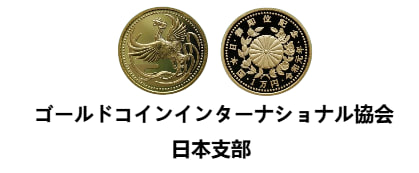 国際ゴールドコイン協会